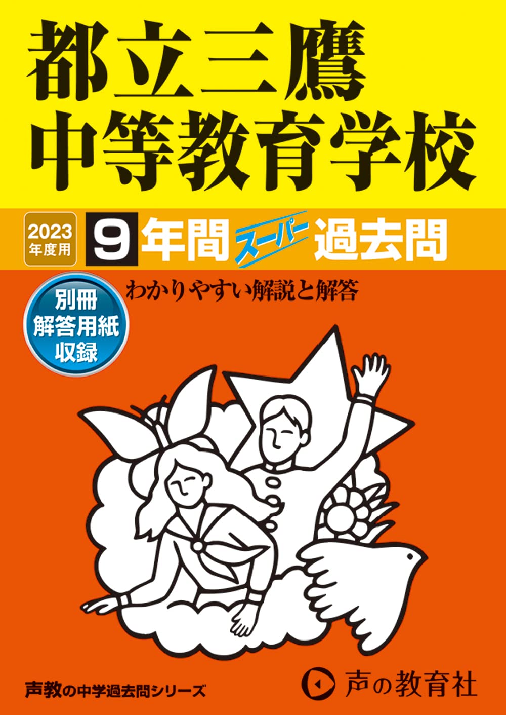 169 都立三鷹中等教育学校 2023年度用 9年間スーパー過去問 (声教の中学過去問シリーズ)／声の教育社 169 都立三鷹中等教育学校 2023年度用 9年間スーパー過去問 (声教の
